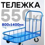 Платформенная тележка Промышленник 1400х800 ПБМ-8.14 200 мм с бортиком