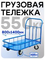Платформенная тележка Промышленник 1400х800 ПБМ-8.14 200 мм с бортиком