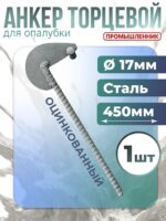 Анкер торцевой для опалубки Промышленник Ø 15 мм /17 мм оцинкованный