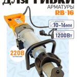 Станок для гибки арматуры электрический мобильный RB-16