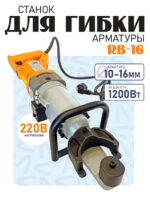 Станок для гибки арматуры электрический мобильный RB-16