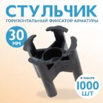 Фиксатор арматуры  Промышленник стульчик 30 упаковка 1000 шт.