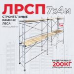 Леса строительные рамные ЛРСП 30 комплект 7x4 м