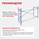 Леса строительные рамные Промышленник ЛРСП 100 секция — изображение 6