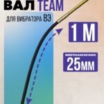 Гибкий вал с вибронаконечником  TeaM 1 м / 25 мм