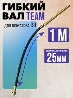 Гибкий вал с вибронаконечником  TeaM 1 м / 25 мм