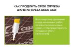 Фанера ламинированная  Свеза ДЭК 2440х1220х18мм, береза, сорт 1/1 — изображение 6