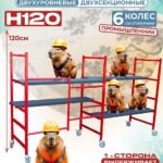 Подмости двухсекционные складные малярные многоярусные на колесах Промышленник H120