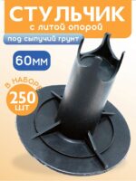 Фиксатор арматуры Промышленник стульчик под сыпучий грунт с литой опорой ФС 60 250 шт.