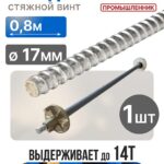 Винт стяжной для опалубки Промышленник холоднокатаный 0,8 м