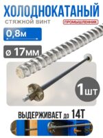 Винт стяжной для опалубки Промышленник холоднокатаный 0,8 м