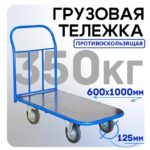 Платформенная тележка Промышленник 1000х600 ПР-6.10 125 мм с резиновым покрытием