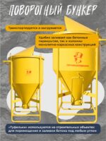 Бадья для бетона Промышленник поворотная БП-2,0 — изображение 3