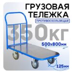Платформенная тележка Промышленник 800х500 ПР-5.8 125 мм с резиновым покрытием