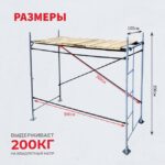 Леса строительные рамные ЛРСП 30 комплект 3x2 м — изображение 2