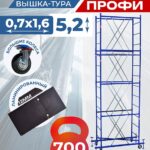 Вышка-тура Пром Ультра 700 усиленная 0.7х1.6 м, высота 5.2 м