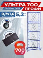 Вышка-тура Пром Ультра 700 усиленная 0.7х1.6 м, высота 5.2 м