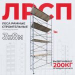 Леса строительные рамные ЛРСП 30 комплект 3x8 м