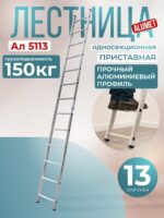 Лестница односекционная Alumet Ал 5113
