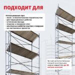 Леса строительные рамные ЛРСП 30 комплект 3x8 м — изображение 7