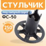 Фиксатор арматуры  Промышленник стульчик под сыпучий грунт ФС 50 250 шт.