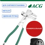 Клещи для снятия/установки грузиков