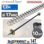 Винт стяжной для опалубки Промышленник холоднокатаный 1,2 м упаковка 10 шт.