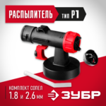 ЗУБР d 1.8/2.6 мм, распылитель для воздушных краскопультов (КПЭ-Р1)