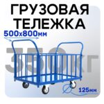 Платформенная тележка Промышленник 800х500 ПБ-5.8 125 мм с трубчатыми бортами