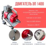 Глубинный вибратор для бетона TeaM ЭП-1400, вал 6 м., наконечник 38 мм (комплект) — изображение 2