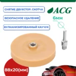 Круг для удаления двустороннего скотча 88x20 мм, d=6 мм