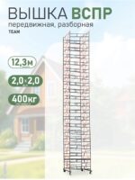 Вышка-тура TeaM ВСПР 2.0х2.0, 12.3 м