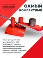 Ручной станок для гибки арматуры Afacan 10EB — изображение 2