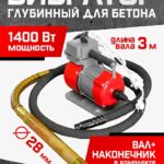 Глубинный вибратор для бетона TeaM ЭП-1400, вал 3 м., наконечник 28 мм (комплект)