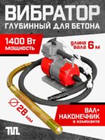 Глубинный вибратор для бетона TeaM ЭП-1400, вал 6 м., наконечник 28 мм (комплект)