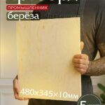 Фанера Промышленник 485х345х10мм, береза, упаковка 5 шт