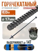 Винт стяжной для опалубки Промышленник горячекатаный 6,0 м упаковка 10 шт.