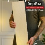 Фанера Промышленник 620х225х10мм, береза, упаковка 5 шт