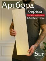 Фанера Промышленник 620х225х10мм, береза, упаковка 5 шт