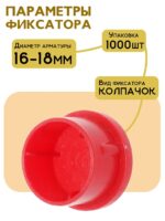 Фиксатор арматуры защитный колпачок Промышленник 16-18 мм 1000 шт. — изображение 2