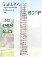 Вышка-тура TeaM ВСПР 2.0х2.0, 17.1 м