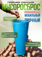 Мусоросброс Промышленник прямая секция