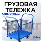 Платформенная тележка Промышленник 900х600 сетчатая ПС-6.9 125 мм