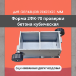 Форма кубическая для проверки бетона TeaM 2ФК 70, оцинкованная двухгнездовая