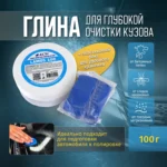 LAMOS + Глина для очистки ЛКП, малоабразивная СИНЯЯ, 100 гр  в пластиковом боксе