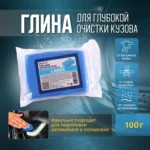 LAMOS Глина синяя ACG для очистки ЛКП, малоабразивная, 100 гр
