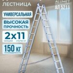 Лестница двухсекционная Alumet Ал 5211