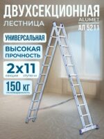 Лестница двухсекционная Alumet Ал 5211