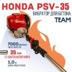 Глубинный вибратор для бетона TeaM ДВС Honda GX 35 PSV-35