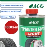 LIGHT ACG Герметик борта 1 л